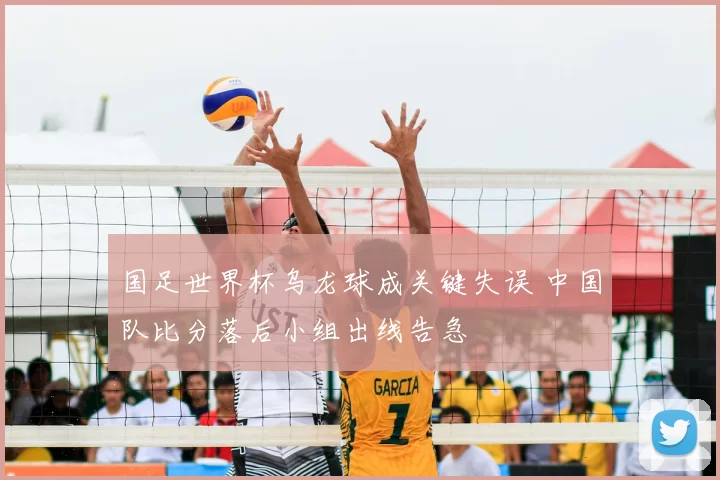 国足世界杯乌龙球成关键失误 中国队比分落后小组出线告急