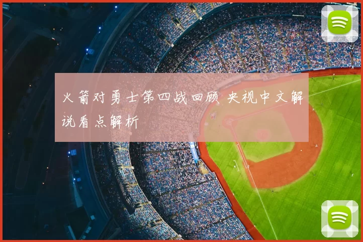 火箭对勇士第四战回顾 央视中文解说看点解析