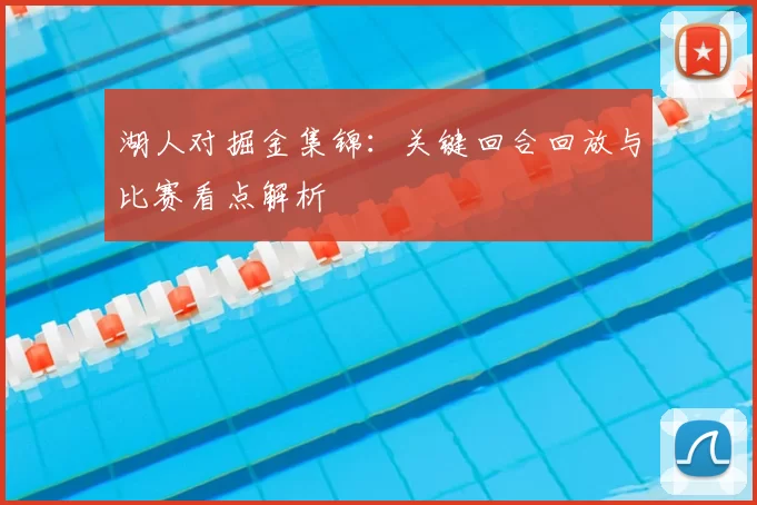 湖人对掘金集锦：关键回合回放与比赛看点解析