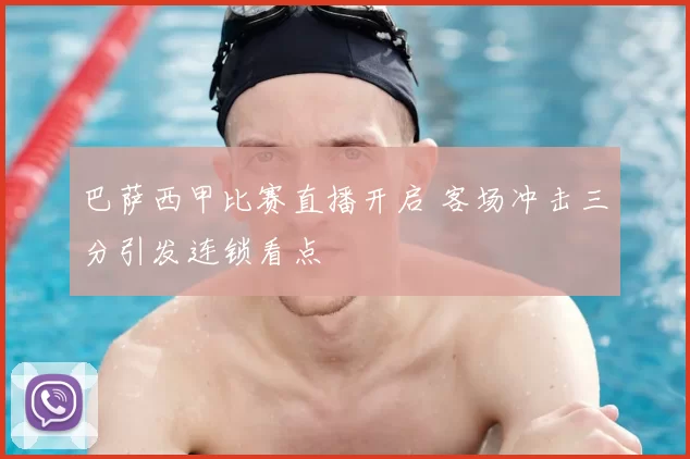 巴萨西甲比赛直播开启 客场冲击三分引发连锁看点