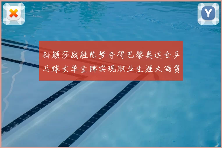 孙颖莎战胜陈梦夺得巴黎奥运会乒乓球女单金牌实现职业生涯大满贯