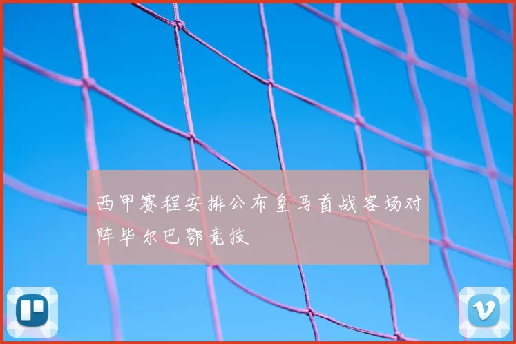 西甲赛程安排公布皇马首战客场对阵毕尔巴鄂竞技