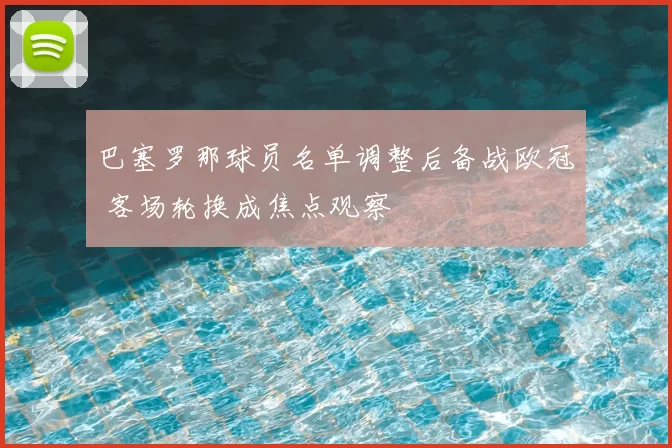 巴塞罗那球员名单调整后备战欧冠 客场轮换成焦点观察