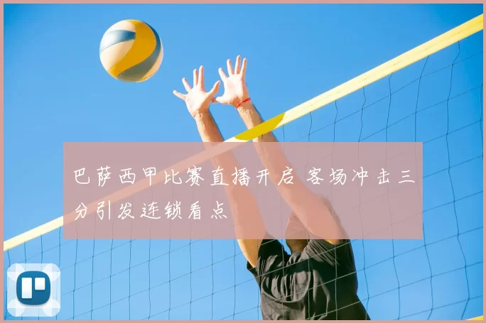 巴萨西甲比赛直播开启 客场冲击三分引发连锁看点