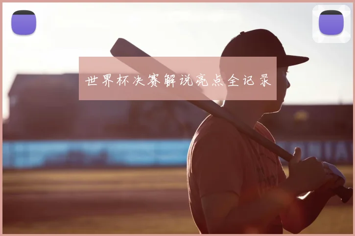 世界杯决赛解说亮点全记录