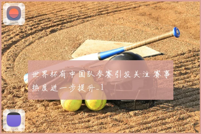 世界杯有中国队参赛引发关注 赛事热度进一步提升_1