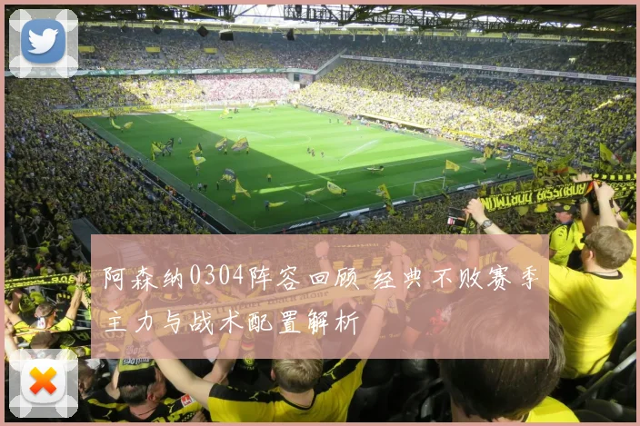 阿森纳0304阵容回顾 经典不败赛季主力与战术配置解析
