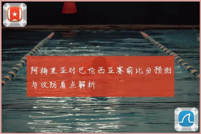 阿梅里亚对巴伦西亚赛前比分预测与攻防看点解析