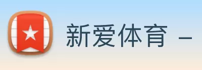 新爱体育 - 官方网站 - 在线娱乐服务平台 logo